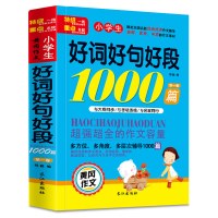 小学生好词好句好段1000篇6-7-8-9-10-11-12小学生作文起步启蒙作文精华素材黄冈作文好开头好结尾