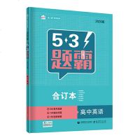2020版53题霸高中英语合订本 五年高考三年模拟题霸专题训练小题狂练高中必修选修一轮二轮高考必刷题