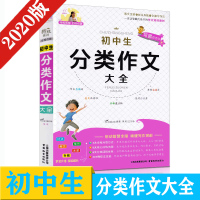 2020新版 全脑作文特级教师全程点拨初中生分类作文大全 初中阅读写作素材范本初一初二初三中考美文佳作赏析名师点