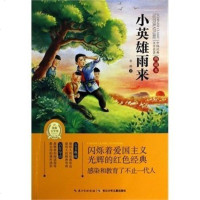 正版管桦小英雄雨来注音版的书一年级课外书二三年级儿童书籍7-10岁  书小学生课外阅读书籍红色经典少儿图书拼音读物
