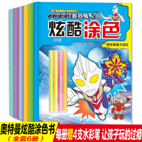 全6册 奥特曼炫酷涂色咸蛋超人超级涂色漫画幼儿书籍大全 0-3-6岁儿童杰克赛文泰罗填色故事绘本图画书宝宝早教启蒙涂