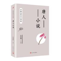 唐人小说 中国文化入读本 汪辟疆 唐代文言短篇小说选集古典情侠义历史神话小说 唐朝文学小说  书人民文学出版社