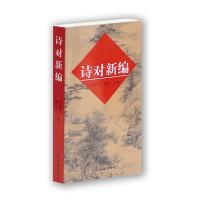 诗对新编 古典诗词入 田松青 胡真 主编 古典 文学 正版图书籍 上海古籍出版社 世纪出版