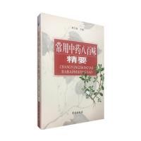 常用中药八百味精要   书籍 中医养生类书籍 正版常用中药八百味 精要学习了解知识关于有关养生方面的书籍