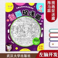 风靡全球的经典益智游戏 图画捉迷藏 《海马篇》左脑开发 儿童找不同视觉激发 隐藏的图画版儿童书籍