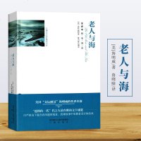 正版 老人与海(成人版全译本)(精)/外国文学名家精选书系 海明威著;鲁晓喻译 三秦出版社 小说 世界名著