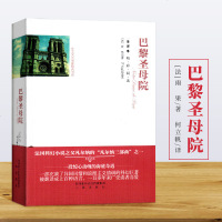 《巴黎圣母院成人版》全译本精彩阅读 雨果著 何立帆译 三秦出版社 世界名著 文学读物