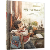 外婆住在香水村 花婆婆绘本正版书籍 方素珍 3-9岁儿童绘本故事图书 睡前故事书 中国儿童文学儿童阅读书籍  3-6