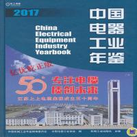 正版   中国电器工业年鉴 2017 电器工业相关企业决策市场规划  2017电器行业生产发展市场销售科技成果及新产