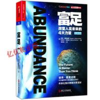 富足(经典版)财富汇系列 改变人类未来的4大力量 彼得戴曼迪斯告诉我们未来比我们想象的更美好 经济计算机互联网书籍Z