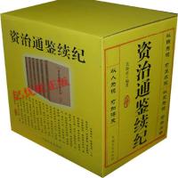 资治通鉴续纪(全六册)资治通鉴续作北宋司马光编著资治通鉴补齐五代以后到清朝历史中国二千年历史记载中国史书籍ZGWS