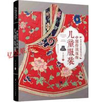 中国传统服饰儿童服装 中国艺术品典藏系列丛书收藏大家王金华传统手工技艺设计方法书中国传统艺术品书中国传统服饰设计学习