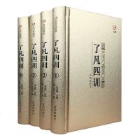 正版  了凡四训全4册 精装全集全套4册无删减白话文 中华书局 免费结缘净空法师功过格 讲记原文全译哲学经典国学书籍