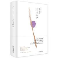 【理想国】正版 三十三年梦 朱天心半生回望 三十三年文学回忆录 恒常穿越京都 活化石般总是在场 文学 中国现当代随笔