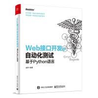 SK正版   Web接口开发与自动化测试——基于Python语言 自动化测试教程书籍 Selenium Grid2软