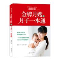 金牌月嫂的月子一本通 金牌月嫂护理真经教你坐月子 月子餐30天食谱营养餐 月嫂教材 孕妇产后坐月子育儿书籍 0-1-