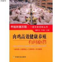 【正版  】肉鸡高效健康养殖有问必答 养鸡书籍大全 高效养鸡技术书 土鸡野鸡蛋鸡 肉鸡养殖技术书 鸡病鉴别诊断图谱 