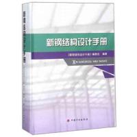 [正版  ]新钢结构设计手册 根据GB50017-2017钢结构设计标准编著 新钢结构设计手册编委会编 新钢结构设计