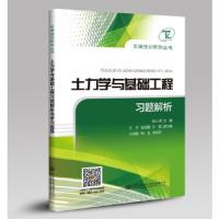 全国勘察设计注册工程师执业资格考试用书 土力学与基础工程习题解析