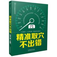 精准取穴不出错 健康保健图书 中医养生书籍大全 中医经络穴位 人体经络穴位按摩书 常见病防治保健按摩书 穴位入图书