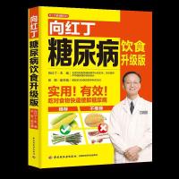 糖尿病食物书糖尿病食谱书向红丁糖尿病饮食升级版糖尿病书血糖高吃什么水果糖尿病吃的食物血糖高的食谱书糖尿饼病人食谱书籍