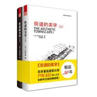街道的美学（上下册）出版社直发 空间领域城市空间外部空间广场街道景观下沉式庭园 住宅 城市美化 商业街 芦原义信 建