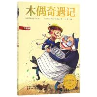 木偶奇遇记注音版 小学生青少年课外书必读三四五六年级课外阅读书籍 7-9-10-12岁  书儿童文学小学世界名著3-