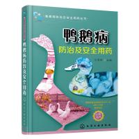鸭鹅病防治及安全用药蛋鸭养殖技术养鸭书籍高效养鸭子疾病防治技术书籍肉鸭养殖场管理手册养鸭药养鸭饲料养殖书籍大全