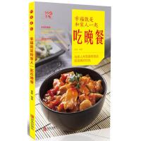 99道味美 幸福就是和家人一起吃晚餐 可口菜谱 家常菜谱书籍 美食制作教程 美食烹饪爱好者阅读参考书籍 健康营养家常