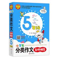 小雨作文 小学生分类作文看图说话写话名师辅导 5年级加厚版 五年级小雨作文书素材记叙文议论文满分获奖作文辅导大全
