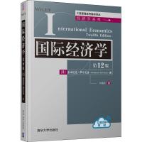 国际经济学  第12版第十二版  多米尼克·萨尔瓦多  刘炳圻  清华大学出版社 工商管理教材译丛 经济学系列