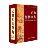   正版元曲鉴赏辞典元曲大词典唐诗宋词元曲欣赏字典高中大学鉴赏类词典元曲300三百首工具书籍中国古代文化常识初高中大