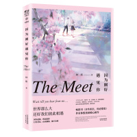 因为刚好遇见你   书作家林熙2019重磅新作 《余生很长,何必慌张》  书作家 青春文学现当代治愈系小说 翰联图书