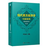 【  正版】   现代西方经济学习题指南 微观经济学 第九9版 尹伯成 及习题集参考书 复旦大学出版 绿宝书练习册教