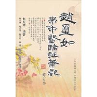 [  ]赵玺如学中医临证笔记临床笔记实录备要临证脉学十六讲经验与方法要录