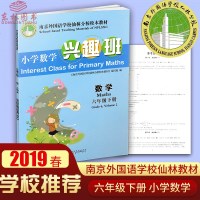 2019春南京外国语学校仙林分校校本教材 小学数学兴趣班六年级下册 数学阅读培养6年级下应用题作业本 小学数学教材用