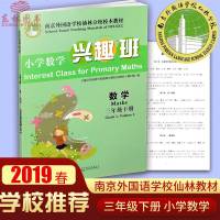 2019春南京外国语学校仙林分校校本教材 小学数学兴趣班三年级下册 数学阅读培养3年级下应用题作业本 小学数学教材用