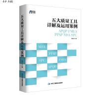 五大质量工具详解及运用案例 APQP/FMEA/PPAP/MSA/SPC 汽车工业企业内审员指导手册质量管理体系审核