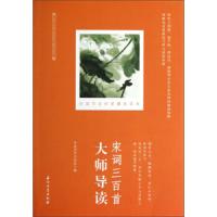 [3本49  ]宋词三百首大师导读书籍王国维俞伯平周汝昌蒋勋等点评宋词