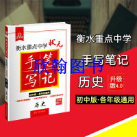 衡水重点中学状元手写笔记 历史 初中版 各年级通用 华版文化 光明日报出版社 初一初二初三教辅 辅导用书 快速提分笔