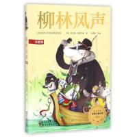 世界儿童文学 柳林风声注音版 小学生青少年课外书必读三四五六年级课外阅读书籍 7-9-10-12岁  书儿童文学小学