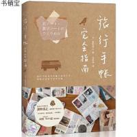    旅行手账完全指南 手帐入坑指南新手手帐记录漫画彩铅绘画入教程书 记录美好生活手帐本排版模板素材绘画胶带选购应