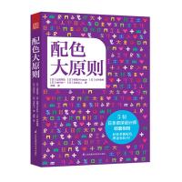 配色大原则 配色宝典速查手册5位日本设计师配色设计技巧详细讲解实用的配色知识和技巧色彩分类配色效果理论设计原理色谱书