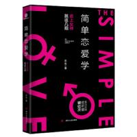 简单恋爱学 追上女神就这几招 为渴望恋爱的单身男性量身定制的情感实用手册 助你读懂女孩拥抱爱情 追爱秘籍两性恋爱教学