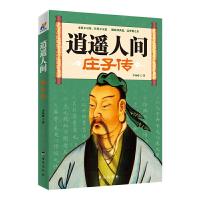 逍遥人间庄子传 战国纵横百年纪庄子逍遥游 成功励志心灵修养不抱怨的世界正能量舍与得的人生智慧古代人物传记中国哲学经典