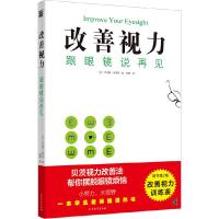 改善视力跟眼镜说再见 贝茨视力改善法近视眼改善方法 视力训练书少儿近视指南书籍习惯养成书籍眼部保健书附视力训练表GM
