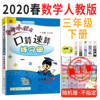 2020春黄冈小状元口算速算练习册三年级下册人教版R3年级下小学教辅黄岗小状元三年级下册口算速算心算口算题卡本同步训