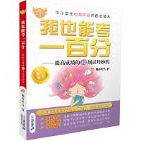 我也能考一百分非常成长书小学生自信自强励志成长故事书小学生三四五六年级8-10-12岁儿童课外阅读思维训练智慧开发自