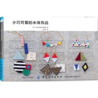 小巧可爱的米珠饰品 耳环项链戒指胸针手环串珠手链DIY手工制作方法图案大全 米珠饰品制作教程书籍 米珠编织技法图书籍