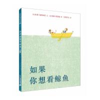 如果你想看鲸鱼 精装绘本3-4-5-6-7-8岁 麦克米伦世纪大奖绘本 图画书幼儿儿童亲子阅读故事书籍 充满童真的故